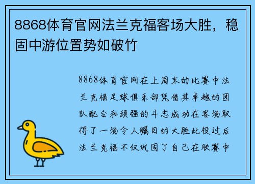 8868体育官网法兰克福客场大胜，稳固中游位置势如破竹