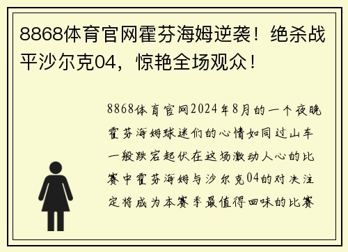 8868体育官网霍芬海姆逆袭！绝杀战平沙尔克04，惊艳全场观众！