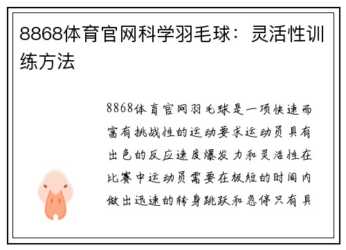 8868体育官网科学羽毛球：灵活性训练方法