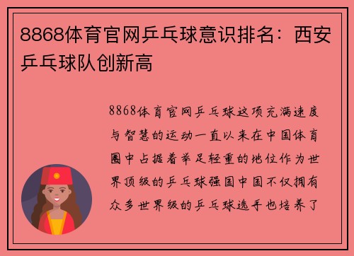 8868体育官网乒乓球意识排名：西安乒乓球队创新高