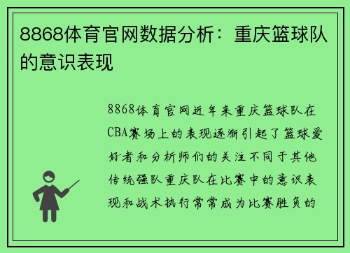 8868体育官网数据分析：重庆篮球队的意识表现