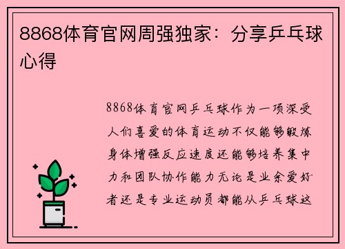 8868体育官网周强独家：分享乒乓球心得