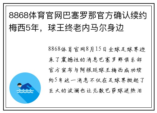 8868体育官网巴塞罗那官方确认续约梅西5年，球王终老内马尔身边