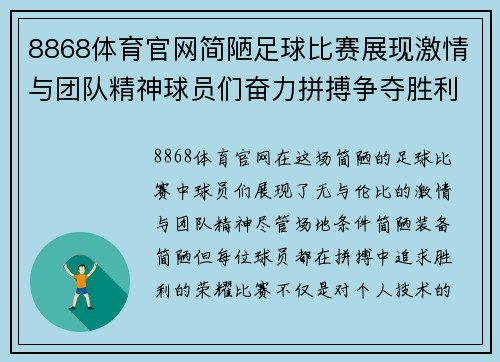 8868体育官网简陋足球比赛展现激情与团队精神球员们奋力拼搏争夺胜利荣耀