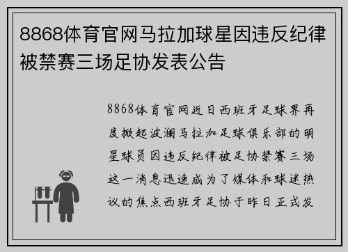 8868体育官网马拉加球星因违反纪律被禁赛三场足协发表公告