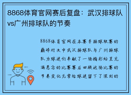 8868体育官网赛后复盘：武汉排球队vs广州排球队的节奏