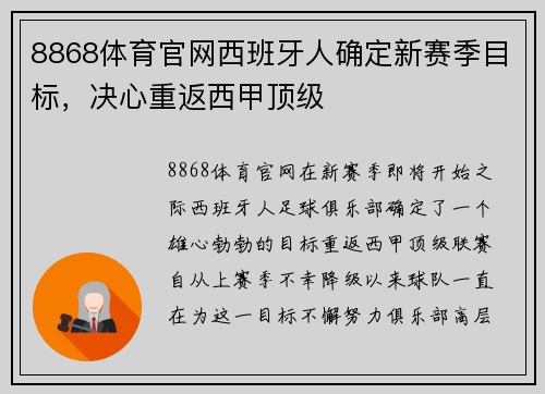 8868体育官网西班牙人确定新赛季目标，决心重返西甲顶级