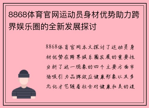 8868体育官网运动员身材优势助力跨界娱乐圈的全新发展探讨