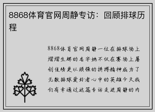 8868体育官网周静专访：回顾排球历程