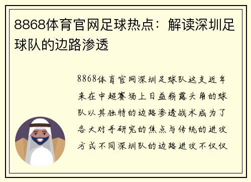 8868体育官网足球热点：解读深圳足球队的边路渗透