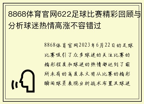 8868体育官网622足球比赛精彩回顾与分析球迷热情高涨不容错过