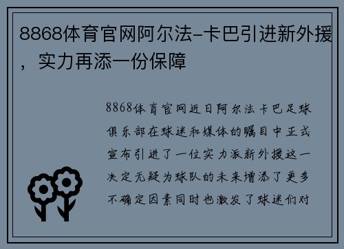8868体育官网阿尔法-卡巴引进新外援，实力再添一份保障