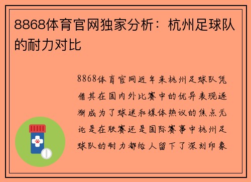 8868体育官网独家分析：杭州足球队的耐力对比