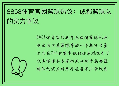 8868体育官网篮球热议：成都篮球队的实力争议