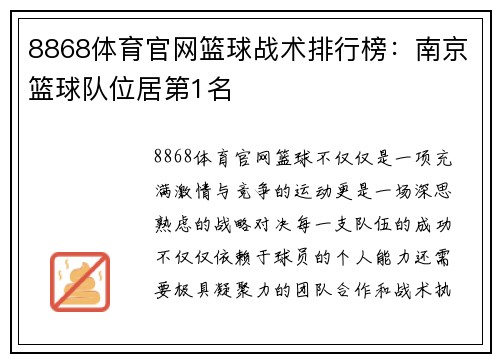 8868体育官网篮球战术排行榜：南京篮球队位居第1名