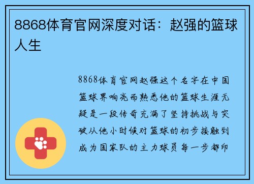 8868体育官网深度对话：赵强的篮球人生