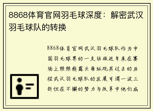 8868体育官网羽毛球深度：解密武汉羽毛球队的转换