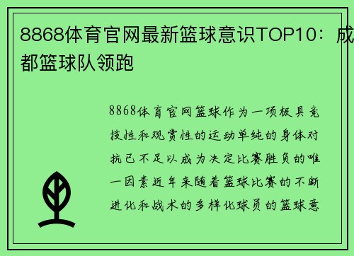 8868体育官网最新篮球意识TOP10：成都篮球队领跑