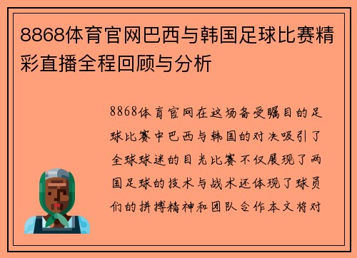 8868体育官网巴西与韩国足球比赛精彩直播全程回顾与分析