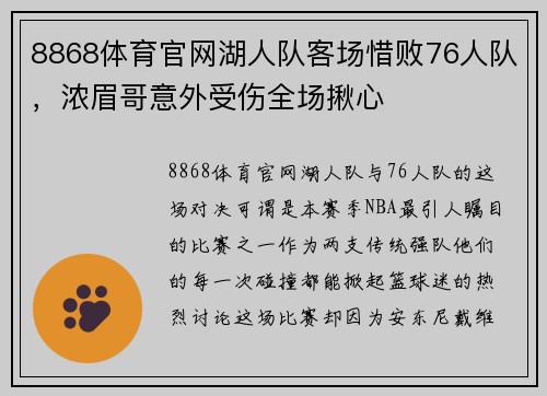 8868体育官网湖人队客场惜败76人队，浓眉哥意外受伤全场揪心