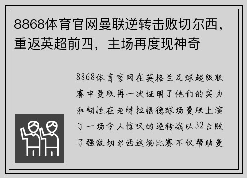 8868体育官网曼联逆转击败切尔西，重返英超前四，主场再度现神奇