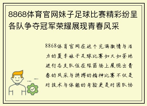 8868体育官网妹子足球比赛精彩纷呈各队争夺冠军荣耀展现青春风采