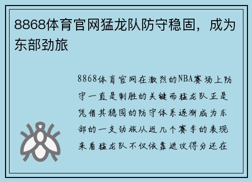 8868体育官网猛龙队防守稳固，成为东部劲旅