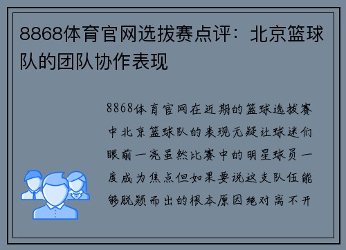 8868体育官网选拔赛点评：北京篮球队的团队协作表现