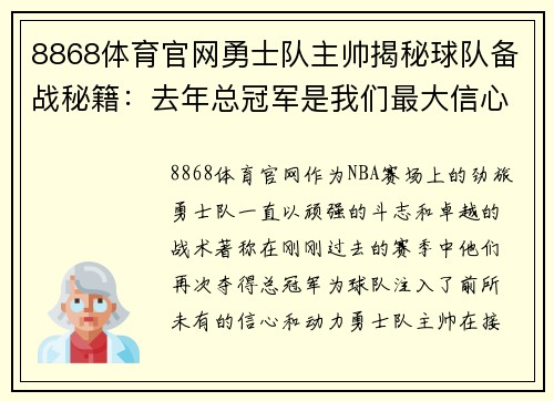 8868体育官网勇士队主帅揭秘球队备战秘籍：去年总冠军是我们最大信心来源