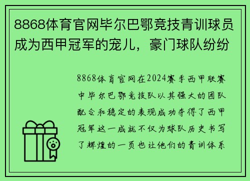 8868体育官网毕尔巴鄂竞技青训球员成为西甲冠军的宠儿，豪门球队纷纷垂青