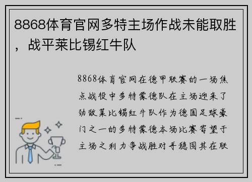 8868体育官网多特主场作战未能取胜，战平莱比锡红牛队