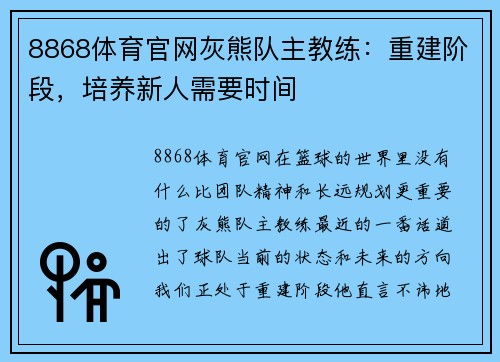 8868体育官网灰熊队主教练：重建阶段，培养新人需要时间