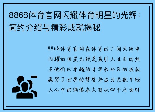 8868体育官网闪耀体育明星的光辉：简约介绍与精彩成就揭秘