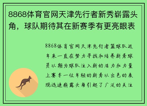 8868体育官网天津先行者新秀崭露头角，球队期待其在新赛季有更亮眼表现