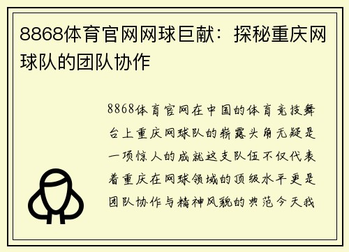 8868体育官网网球巨献：探秘重庆网球队的团队协作