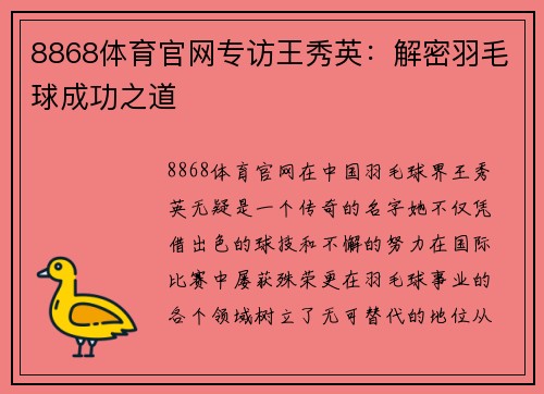 8868体育官网专访王秀英：解密羽毛球成功之道