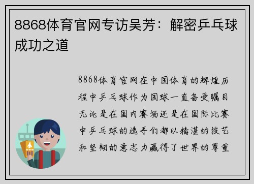 8868体育官网专访吴芳：解密乒乓球成功之道