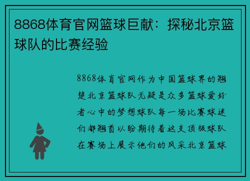 8868体育官网篮球巨献：探秘北京篮球队的比赛经验