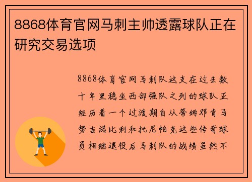 8868体育官网马刺主帅透露球队正在研究交易选项