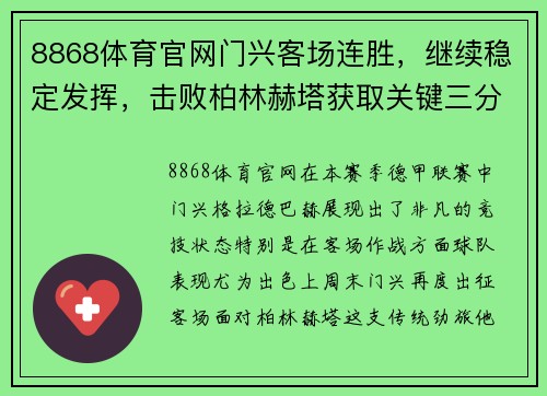 8868体育官网门兴客场连胜，继续稳定发挥，击败柏林赫塔获取关键三分