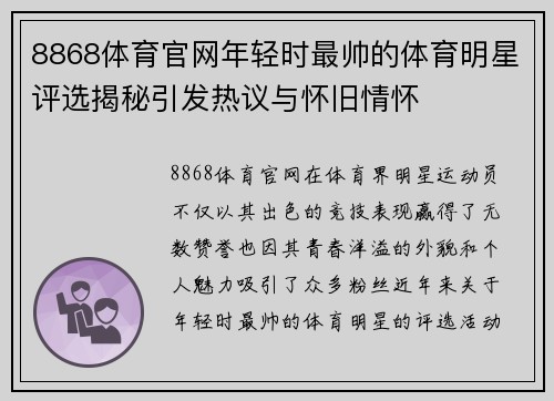 8868体育官网年轻时最帅的体育明星评选揭秘引发热议与怀旧情怀