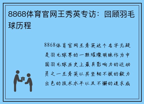 8868体育官网王秀英专访：回顾羽毛球历程