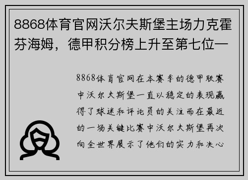 8868体育官网沃尔夫斯堡主场力克霍芬海姆，德甲积分榜上升至第七位——激荡人心的比赛瞬间