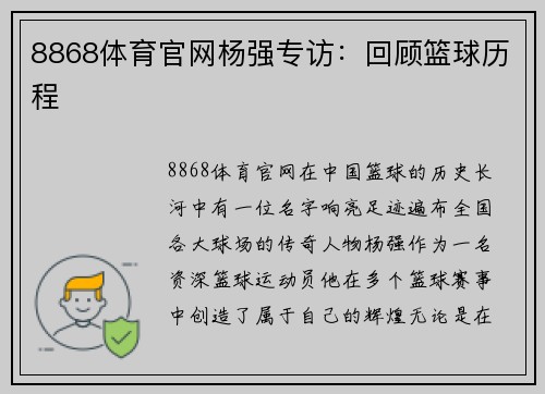 8868体育官网杨强专访：回顾篮球历程
