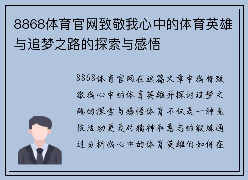 8868体育官网致敬我心中的体育英雄与追梦之路的探索与感悟