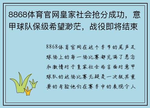 8868体育官网皇家社会抢分成功，意甲球队保级希望渺茫，战役即将结束