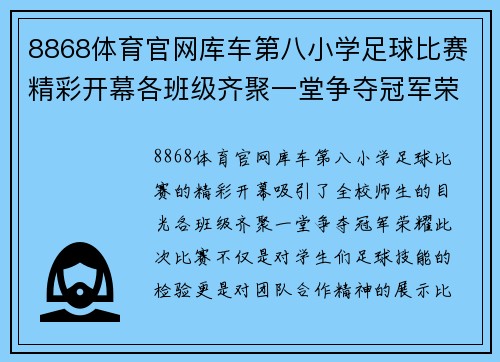 8868体育官网库车第八小学足球比赛精彩开幕各班级齐聚一堂争夺冠军荣耀