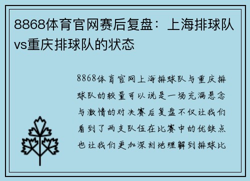 8868体育官网赛后复盘：上海排球队vs重庆排球队的状态
