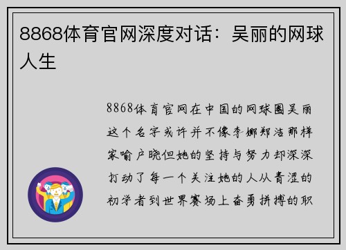 8868体育官网深度对话：吴丽的网球人生