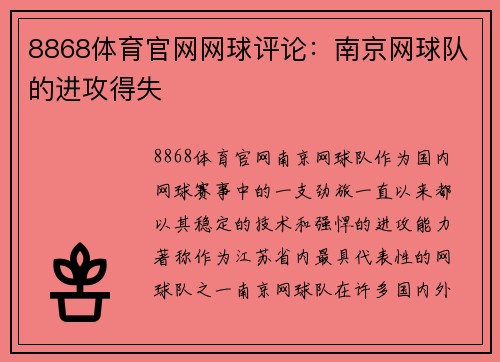 8868体育官网网球评论：南京网球队的进攻得失